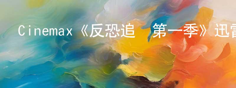 曹兢的個人主頁,Cinemax《反恐追蹤第一季》迅雷下載/在線觀看/百度云-犯罪/歷史載-美劇天堂